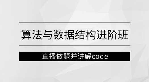 左程云_算法与数据结构进阶班【马士兵教育】,课程,教育,第1张