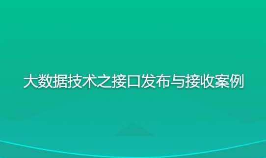 尚硅谷大数据技术之接口发布与接收案例,课程,第1张