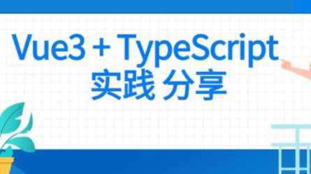 前端 Vue项目实战 Vue3+Typescript项目实战,课程,第1张