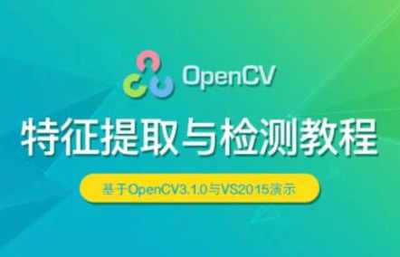 OpenCV 特征提取与检测实战视频课程,课程,学习,定位,第1张