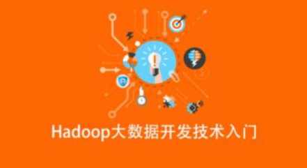 Hadoop大数据开发技术入门,课程,云计算,第1张