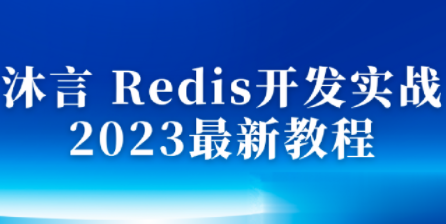 沐言 Redis开发实战 2023最新教程,课程,管理,理解,脚本,第1张