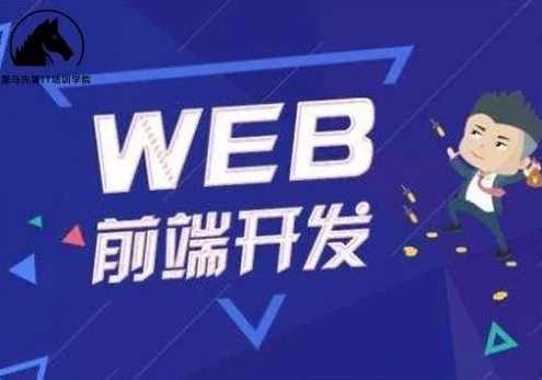 Web前端-黑马-前端与移动开发V8.0会员制2023年新版