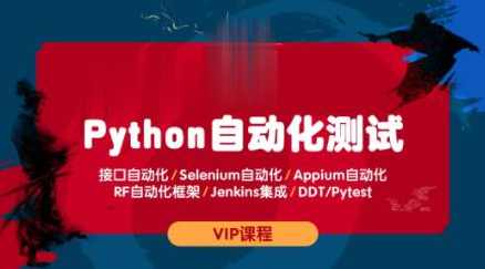 测码学院python全栈自动化经过亲自测试课程