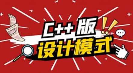 爱编程大炳 C++设计模式,课程,模板,责任,第1张