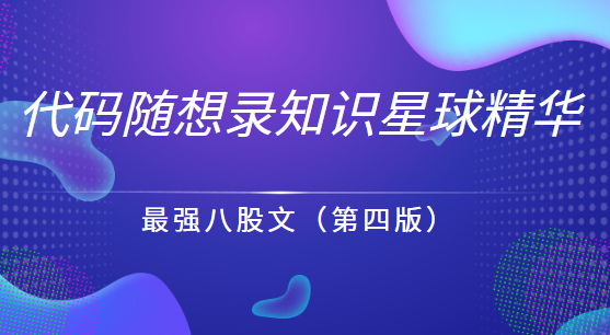 代码随想录知识星球精华-最强八股文（第四版）,第1张