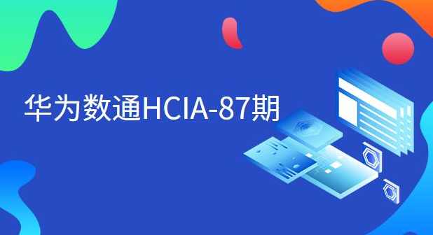 （新盟教育-常轩)华为数通HCIA-87期,课程,教育,第1张