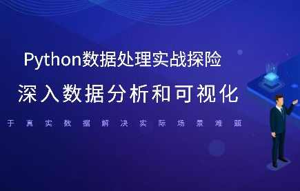Python数据处理实战探险 深入数据分析和可视化 基于真实数据解决实际场景难题