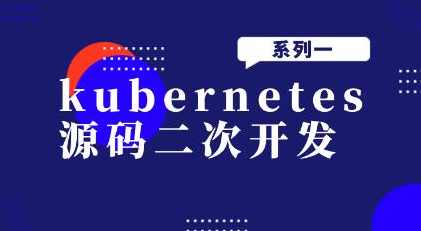 kubernetes源码二次开发系列一,课程,管理,第1张