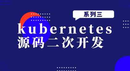 kubernetes源码二次开发系列三,课程,管理,理解,第1张
