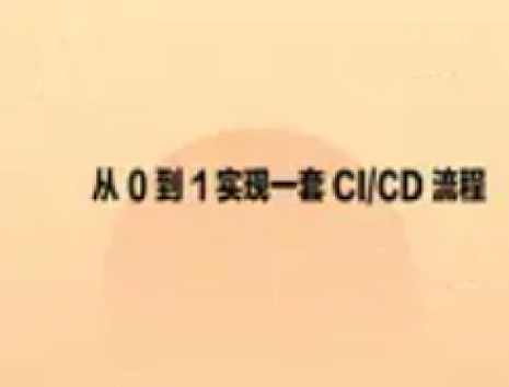 从0到1实现一套CI_CD流程,课程,发展,理解,服务器,第1张