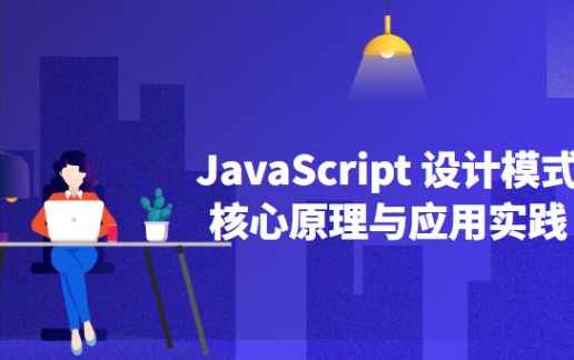 JavaScript设计模式核⼼原理与应⽤实践,课程,管理,理解,艺术,成长,第1张