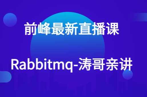 前峰最新直播课-rabbitmq-涛哥亲讲,课程,管理,直播,第1张