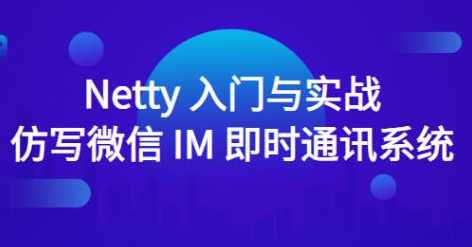 Netty入门与实战：仿写微信 IM 即时通讯系统