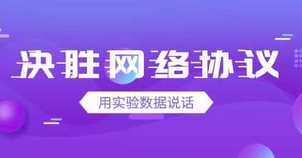 大辰教育张亚决胜网络协议,课程,直播,教育,第1张