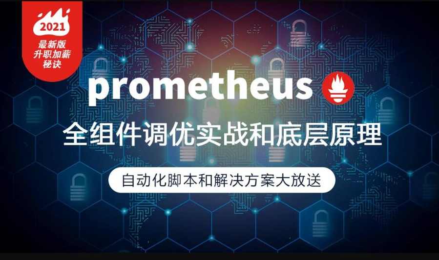 prometheus全组件配置调优实战，一线大厂监控高可用方案分享,课程,学习,微信,进步,第1张