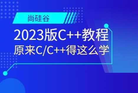 尚硅谷2023版C++教程,课程,模板,第1张 尚硅谷2023版C++教程,课程,模板,第1张
