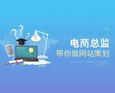 勾俊伟 电商总监带你做网站策划,课程,管理,定位,团队,电商,第1张