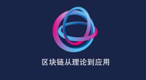 区块链从理论走向应用