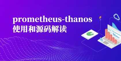prometheus-thanos使用和源码解读,课程,第1张