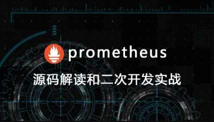 prometheus源码讲解和二次开发,课程,管理,适应,第1张