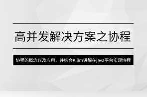 马式兵-高并发解决方案之协程