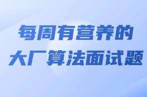 马式兵-每周有营养的大厂算法面试题,课程,营养,第1张