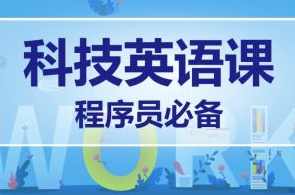 马式兵-程序员英语课,课程,教育,成长,第1张