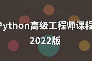 Python高级工程师课程2022版