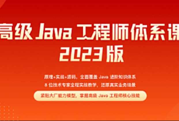 Java-极客-高级Java工程师体系课2.0(完结)2023,课程,学习,管理,直播,定位,第1张
