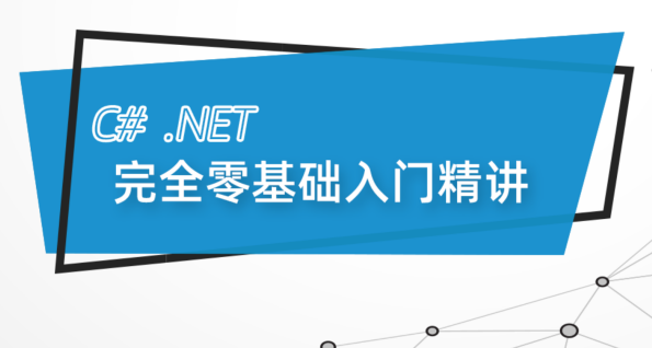 最新C#.Net Core零基础从入门到精通实战教程全集 C# SqlServer Winform Net Core 全栈【190课】,课程,理解,平衡,第1张