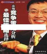 余世维讲座-余世维《市场竞争策略分析与最佳策略选择》,学习,定位,竞争,忠诚,第1张