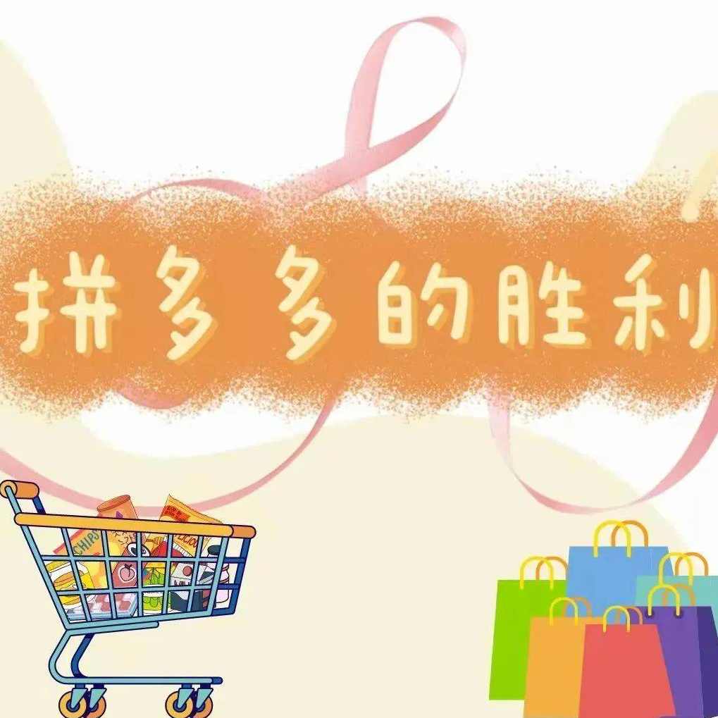 拼多多 如何在饱和竞争领域神奇增长,学习,管理,理解,竞争,领导,第1张