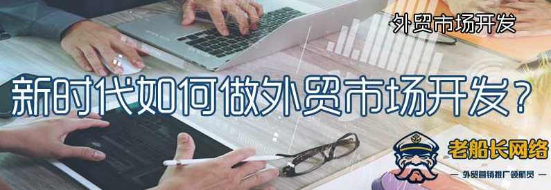 外贸 顶尖外贸市场开发课程