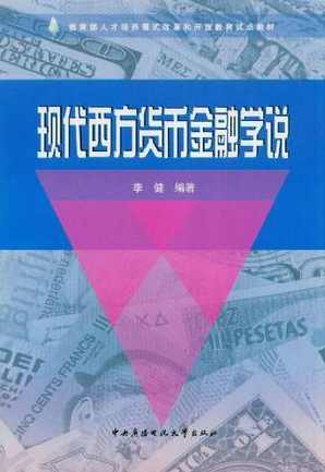 孙少岩 现代西方金融学说全34集