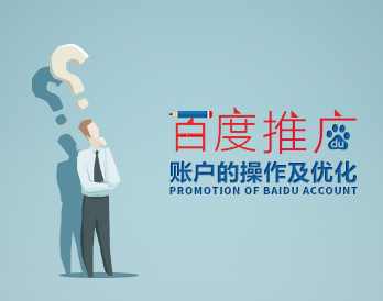 企业网推 SEM百度推广账户的操作及优化,课程,管理,理解,目标,竞争,第1张