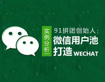 微信营销 实例分析微信用户池如何打造,课程,微信,第1张