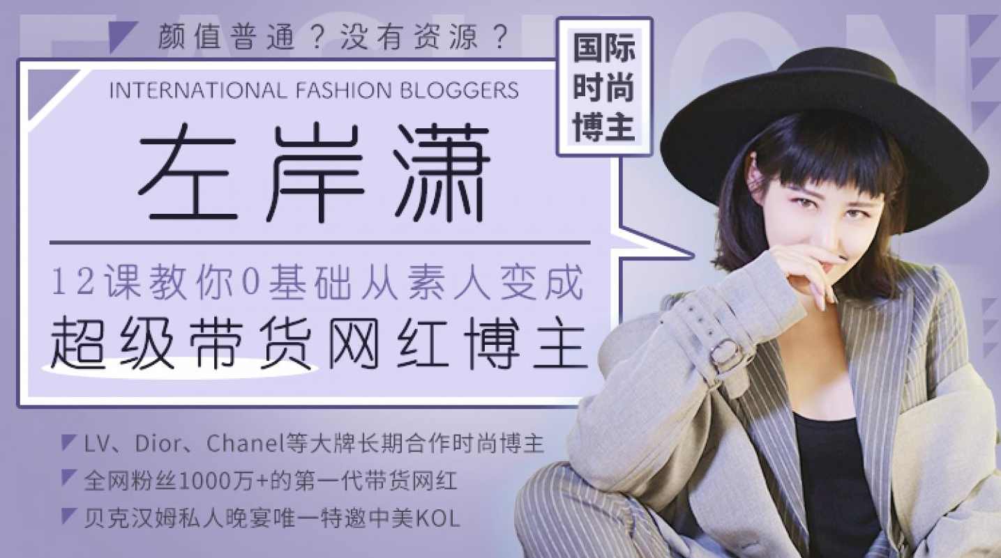 超级带货 12堂课教你从0变身，成为超级带货网红博主,课程,发展,直播,定位,电商,第1张