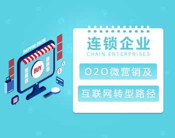 【线上线下】连锁企业O2O微营销及互联网转型路径