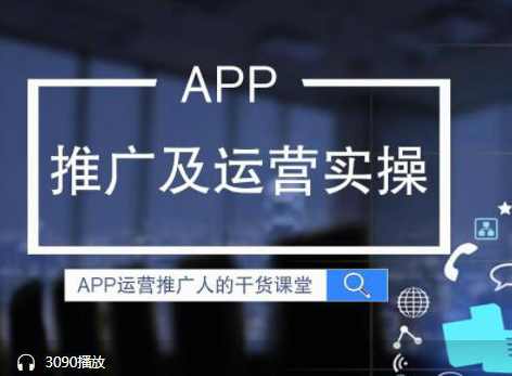 【产品运营】专业解决APP推广难题,课程,学习,专业,第1张 【产品运营】专业解决APP推广难题,课程,学习,专业,第1张