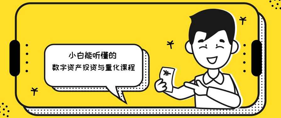 小白能听懂的数字货币投资与量化课程