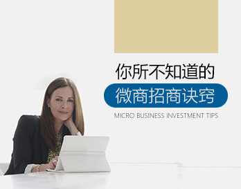 【招商代理】你所不知道的微商招商诀窍,课程,管理,微信,团队,第1张