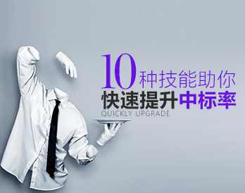 【标书竞标】十种技能助你快速提升中标率