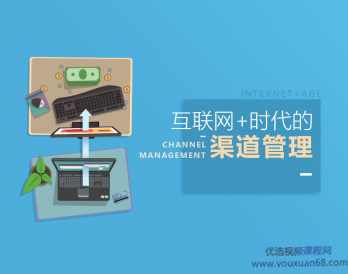 互联网+时代的渠道管理