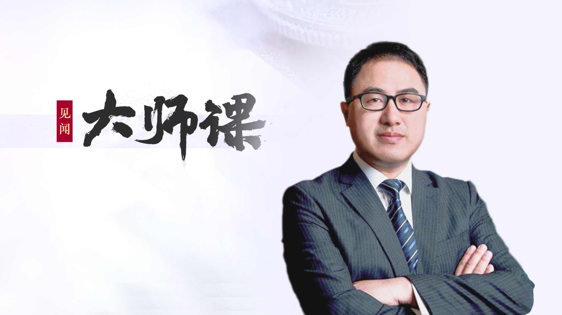 【凌鹏】华尔街见闻大师课A股复盘笔记