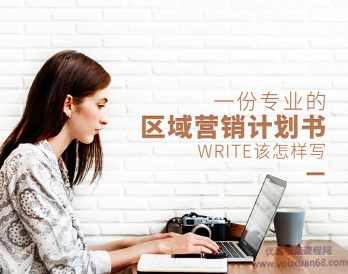 一份专业的区域营销计划书该怎样写,课程,管理,发展,专业,目标,第1张
