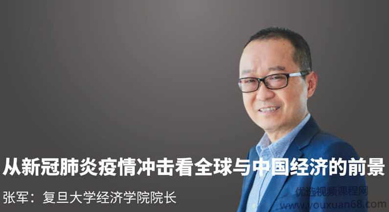 张军-从新冠肺炎疫情冲击看全球与中国经济的前景,课程,学习,管理,发展,直播,第1张
