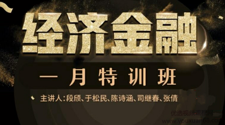 万门大学 经济金融一月通 特训班（完结）,课程,定位,金融,第1张