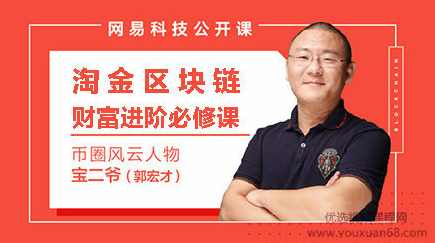 宝二爷区块链投资实训课（完结）淘金区块链财富进阶必修课,课程,发展,适应,区块链,投资策略,第2张