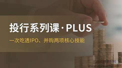 投行系列PLUS课程价值799元,课程,学习,竞争,第1张 投行系列PLUS课程价值799元,课程,学习,竞争,第1张
